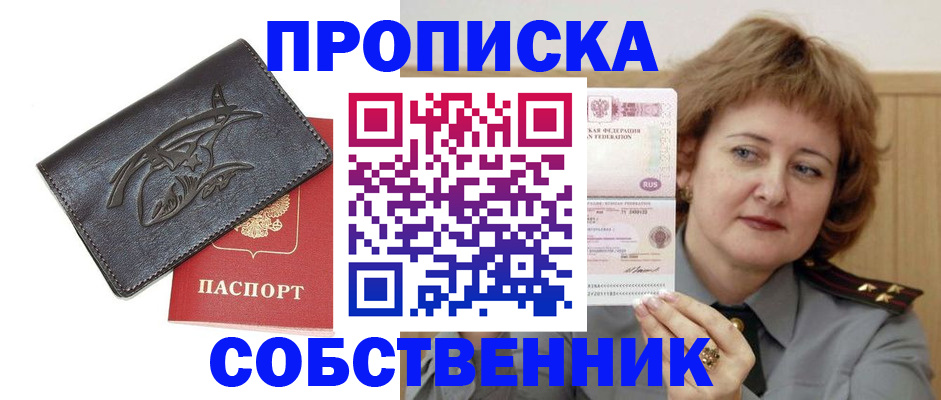 временная регистрация собственник в Звенигороде